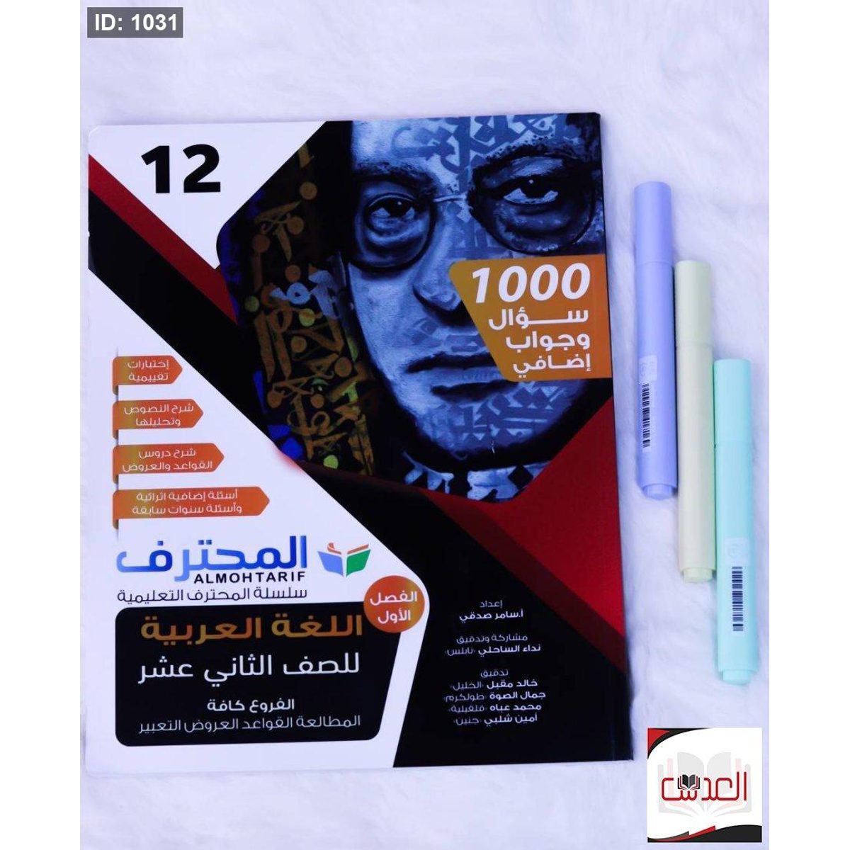 مساعد - لغة عربية - توجيهي - 100 سؤال وجواب