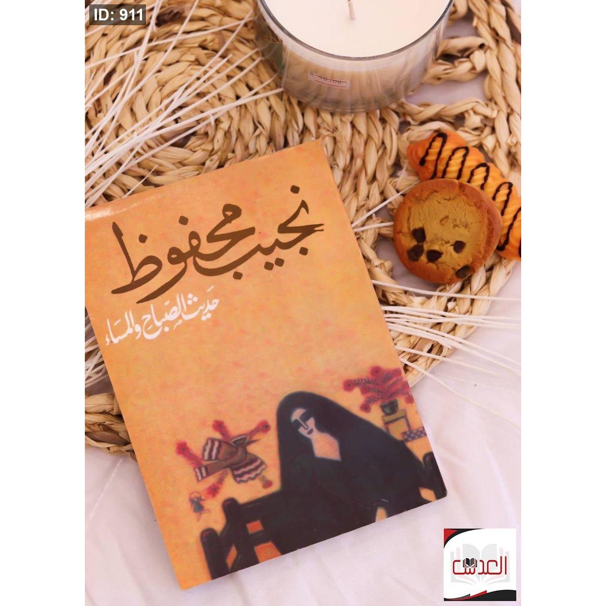 حدث الصباح والمساء