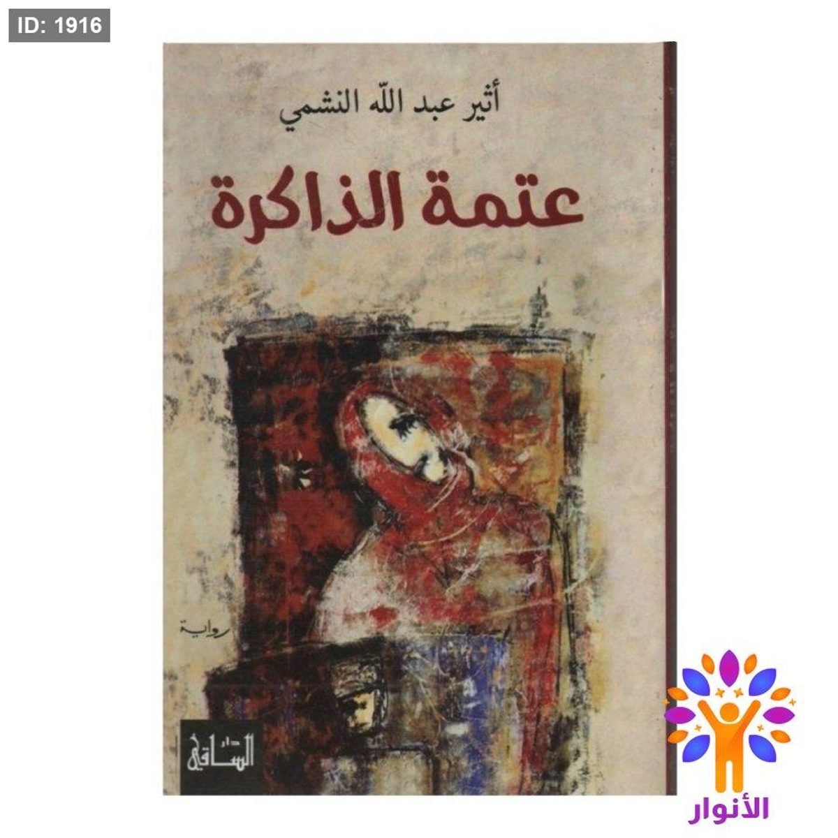 عتمة الذاكرة