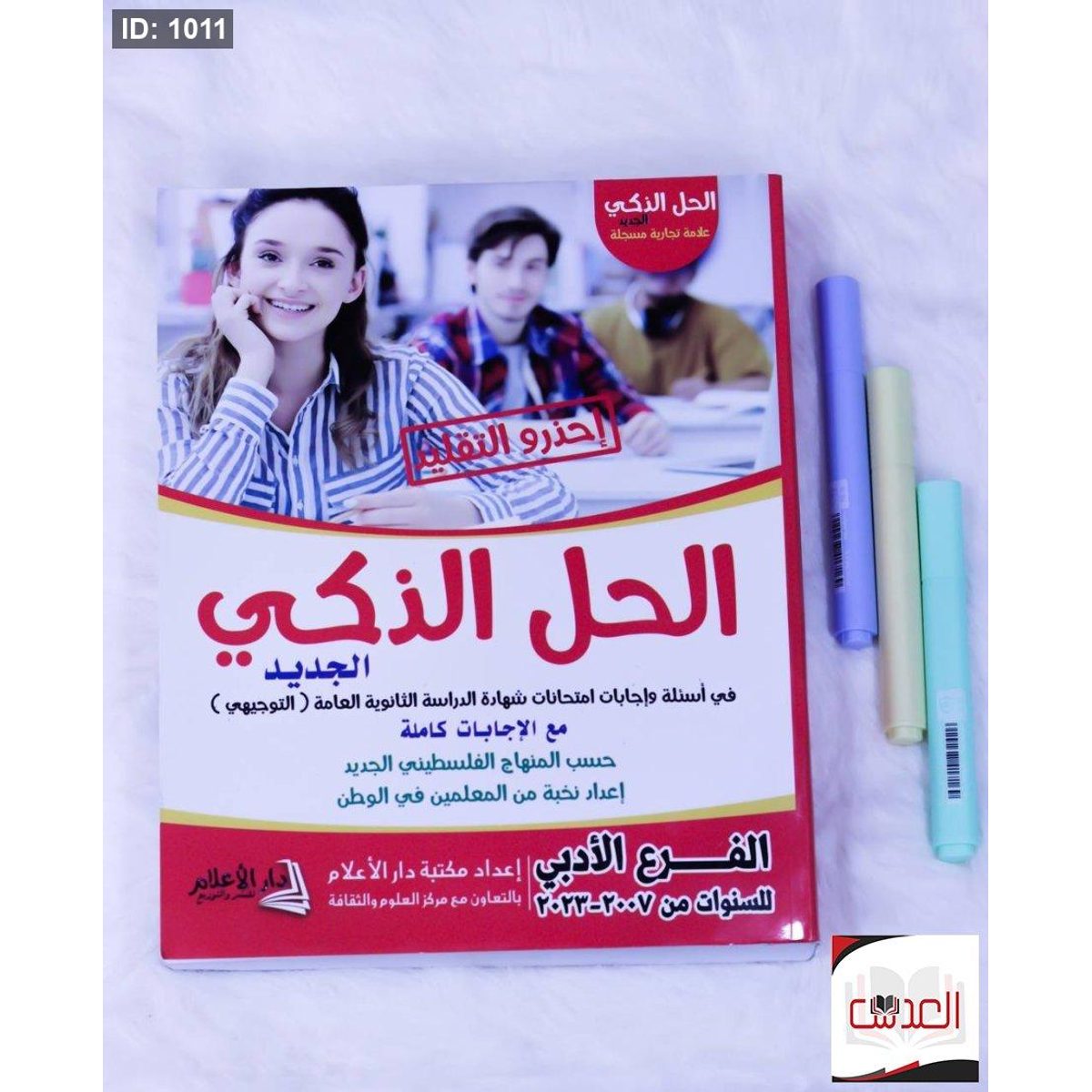 مساعد - الحل الذكي - الفرع الادبي - 2007 - 2023