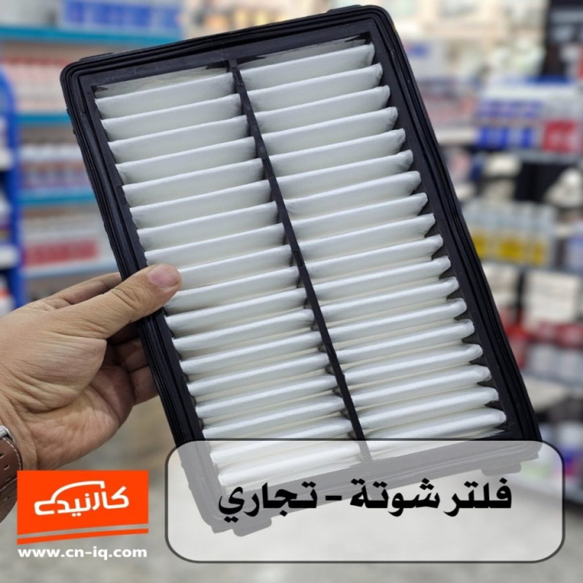 فلتر شوتة ( محرك ) توسان 21-24 تجاري
