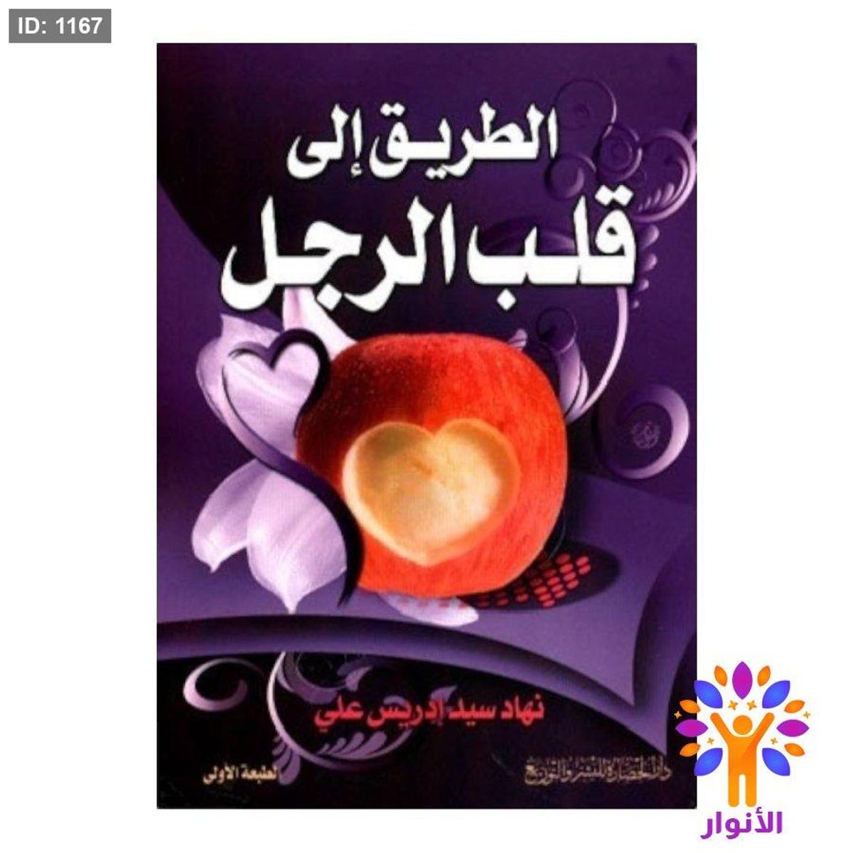 الطريق إلى قلب الرجل