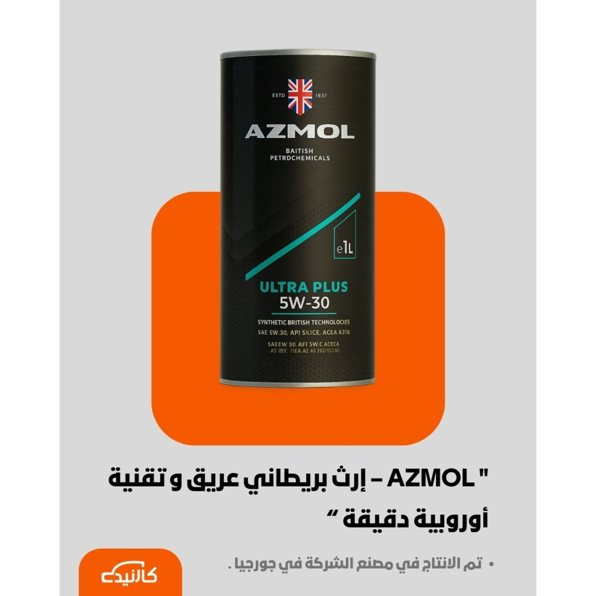ازمول 1 لتر | 5W-30