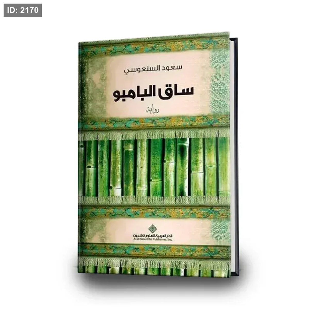 ساق البامبو