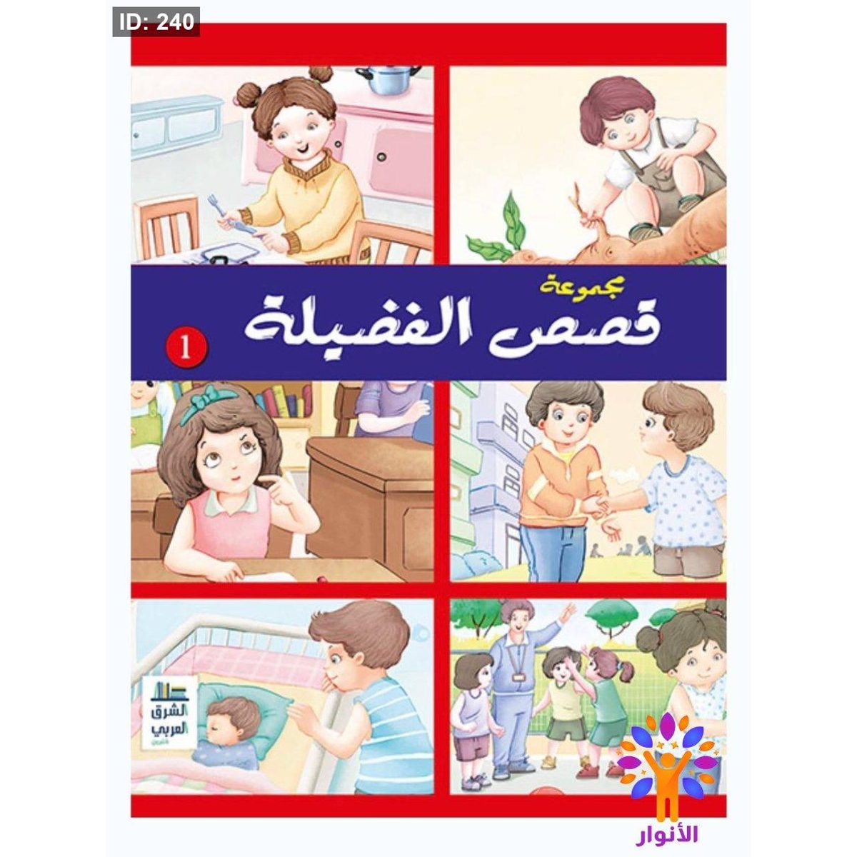 مجموعة قصص الفضيلة