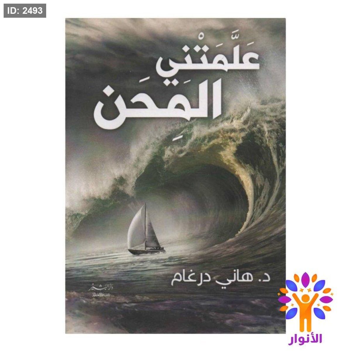 علمتني المحن