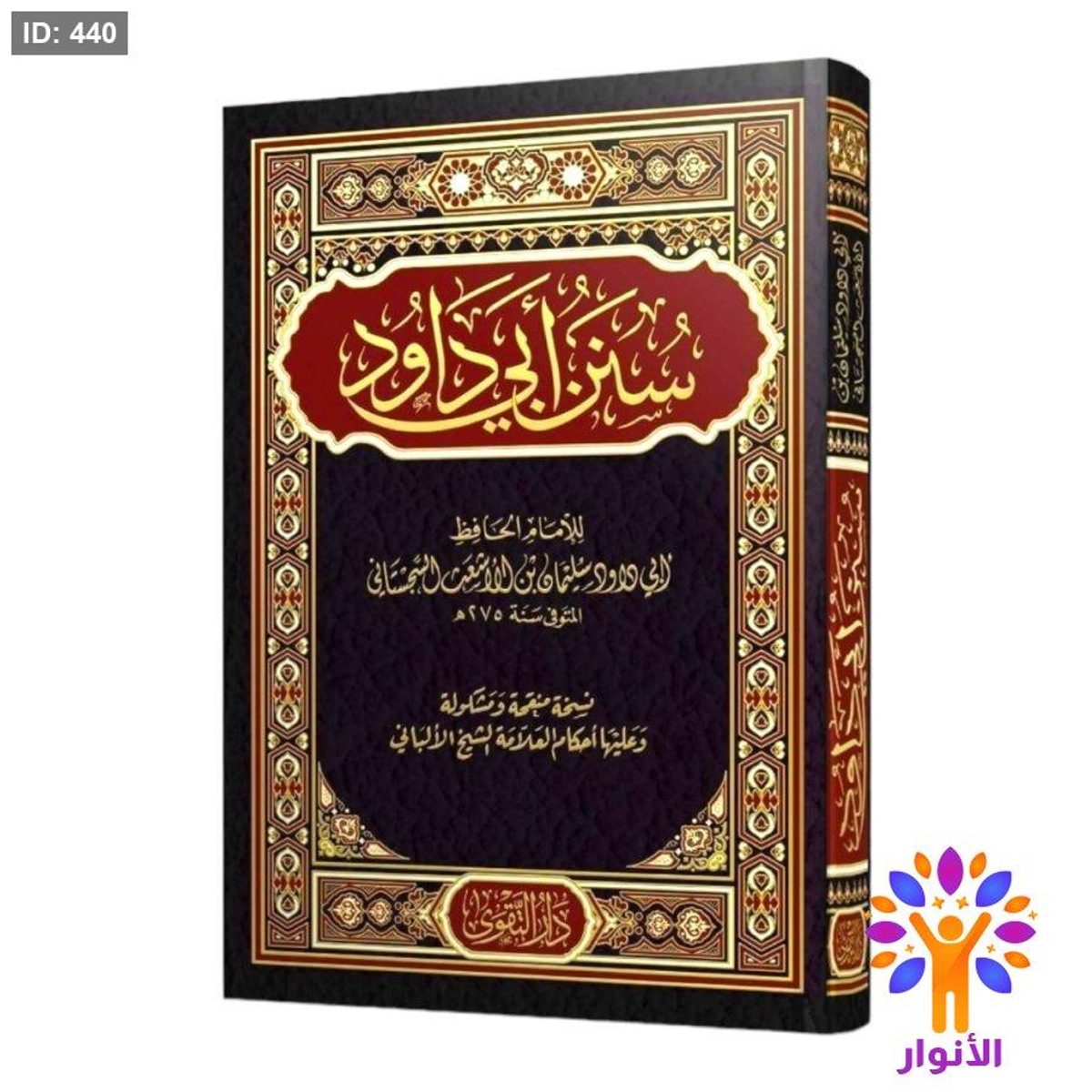 سنن أبي داود - دار التقوى