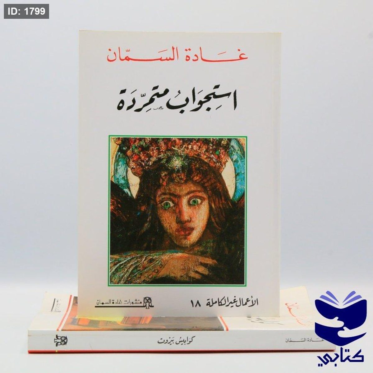 استجواب متمردة