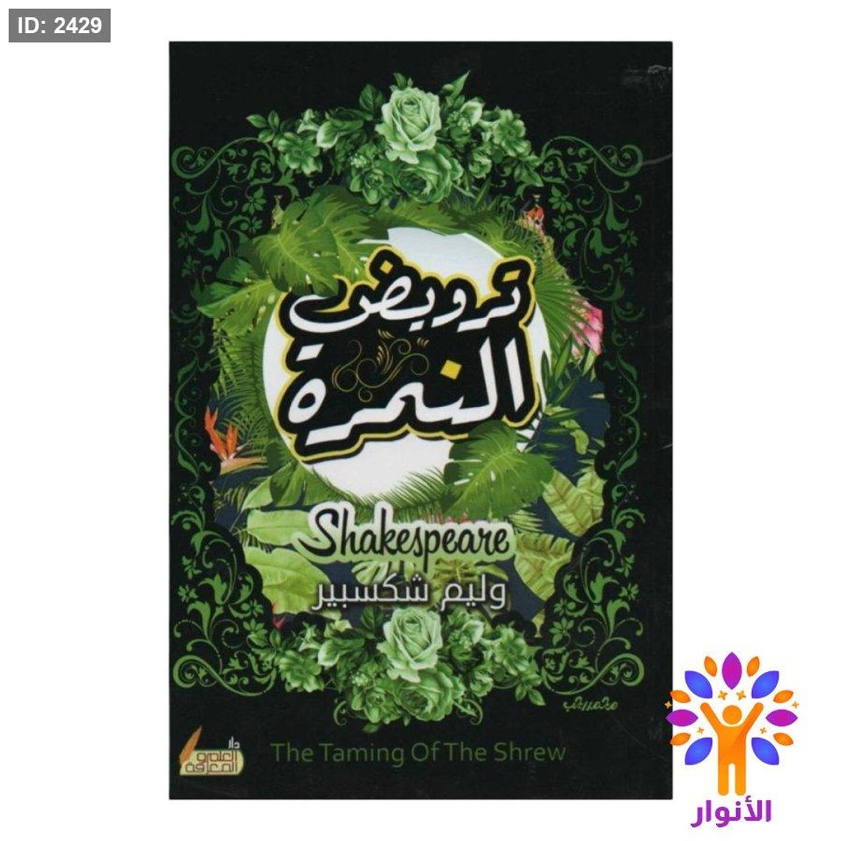 ترويض النمرة