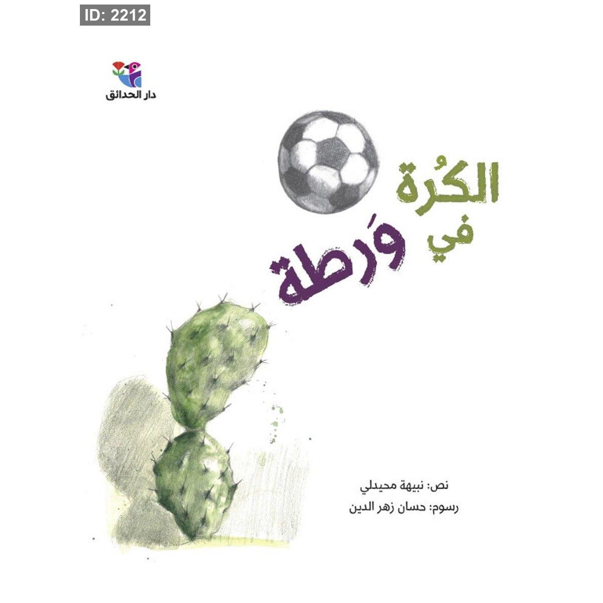 الكرة في وَرطة