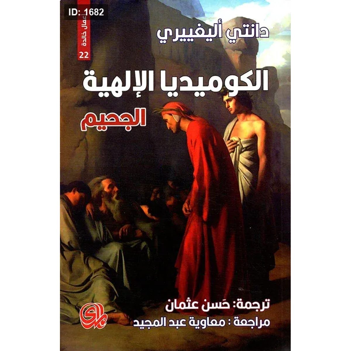 الكوميديا الإلهية - 3 اجزاء - الجحيم، المطهر، الفردوس