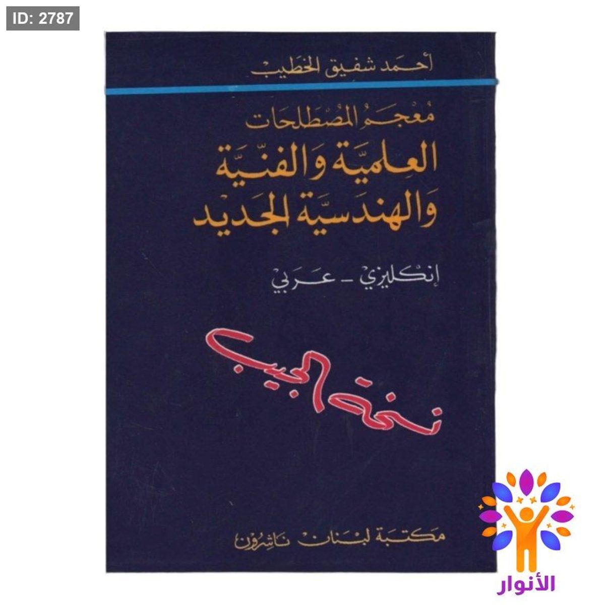 معجم المصطلحات العلمية والفنية والهندسية الجديد (انكليزي - عربي )