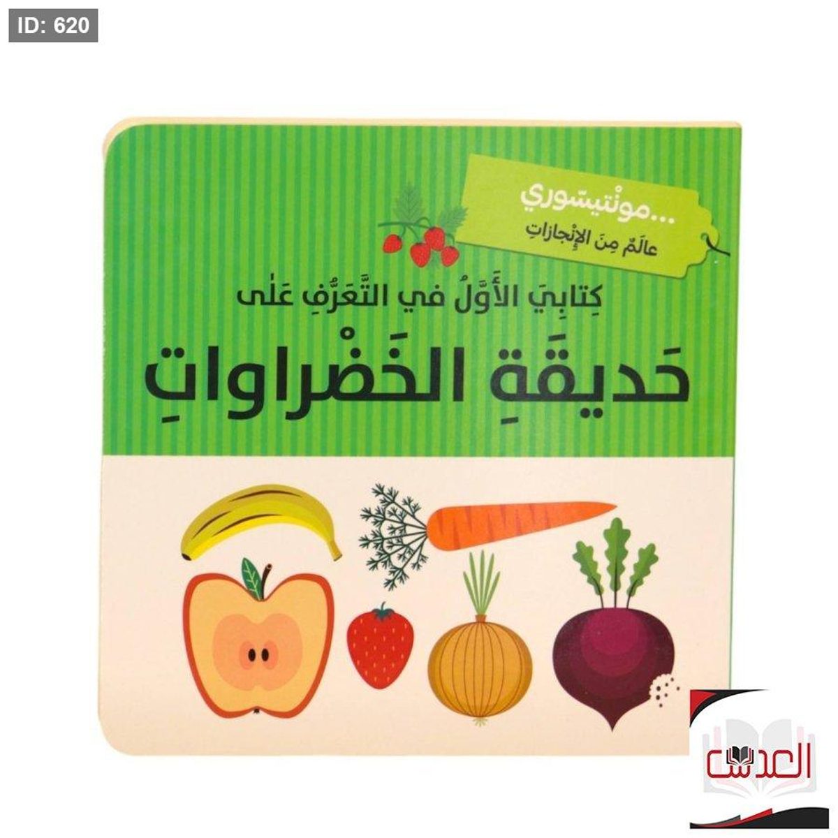 كتاب التعرف على الخضروات
