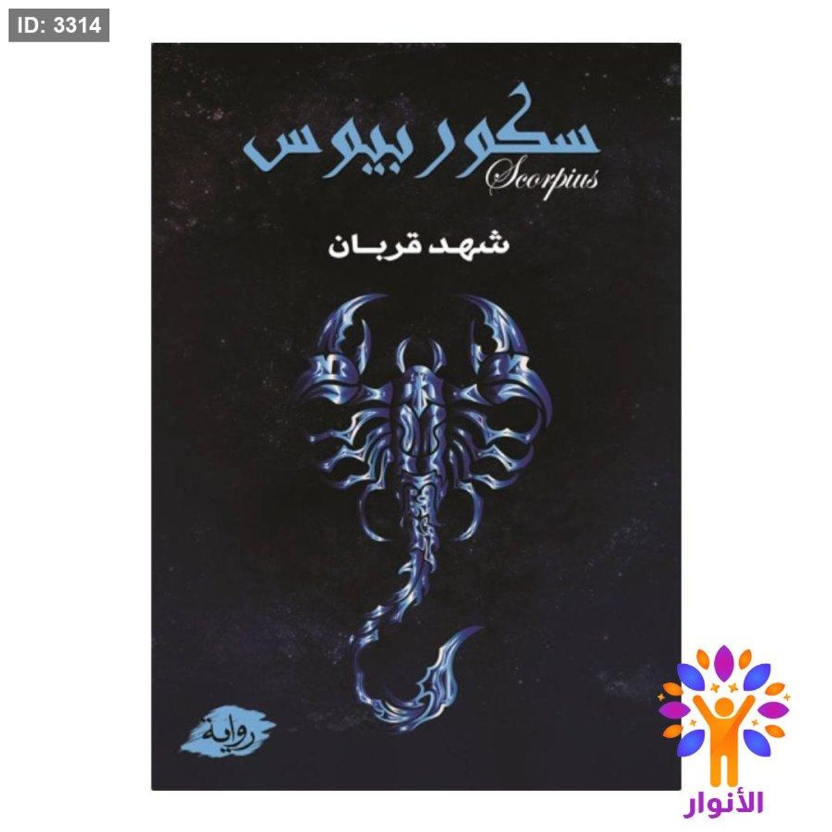 سكوربيوس - الجزء الأول