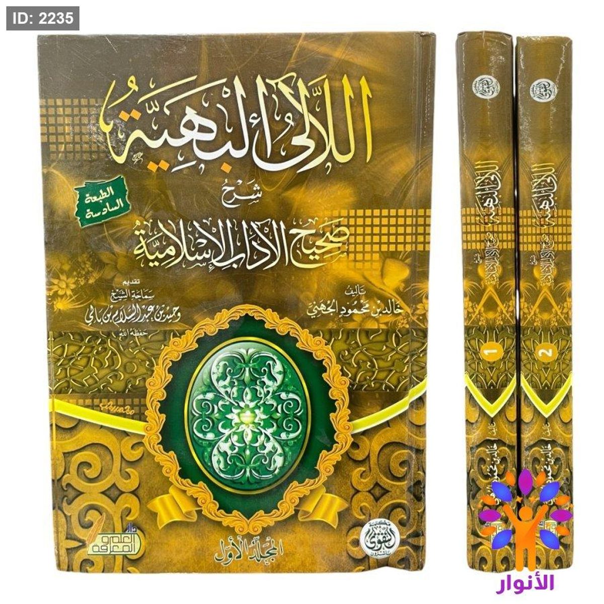 الالئ البهية - شرح صحيح الاداب الاسلامية - مجلدين