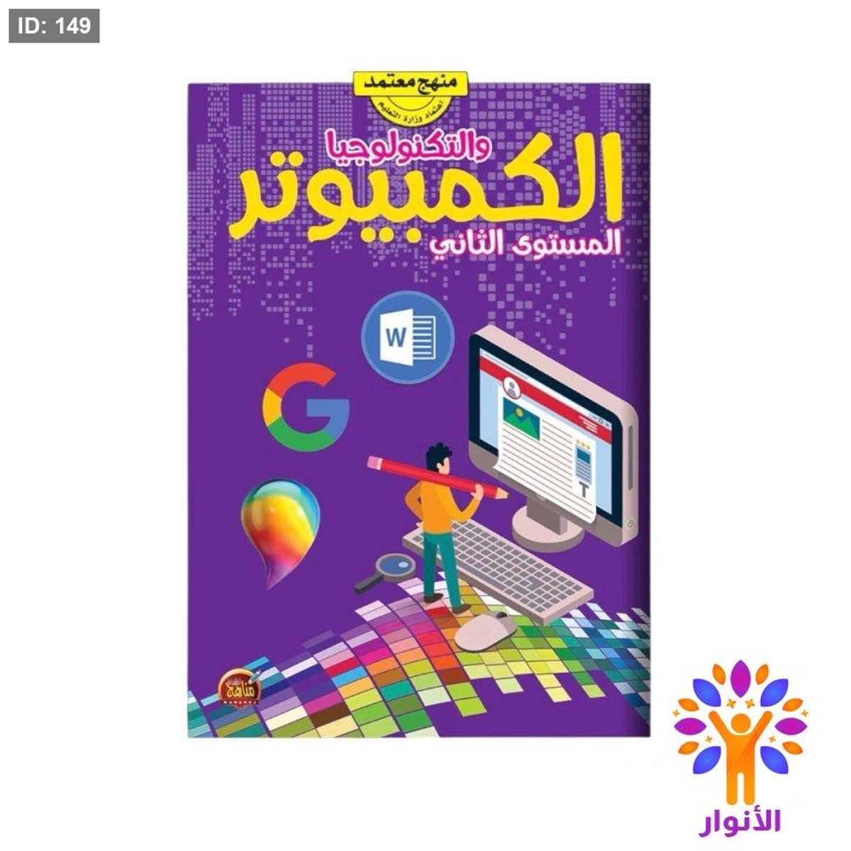 الكمبيوتر والتكنولوجيا - المستوى الثاني