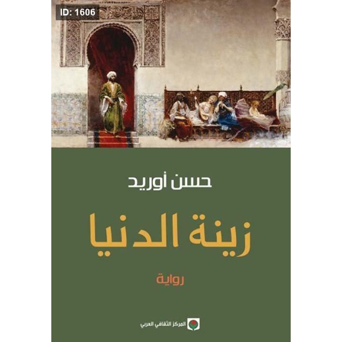 زينة الدنيا