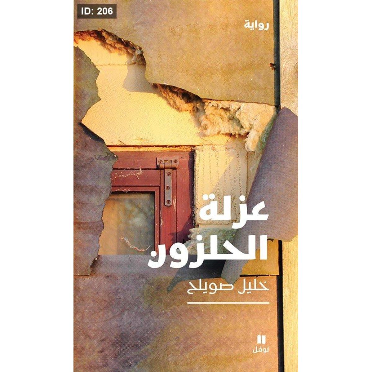 عزلة الحلزون