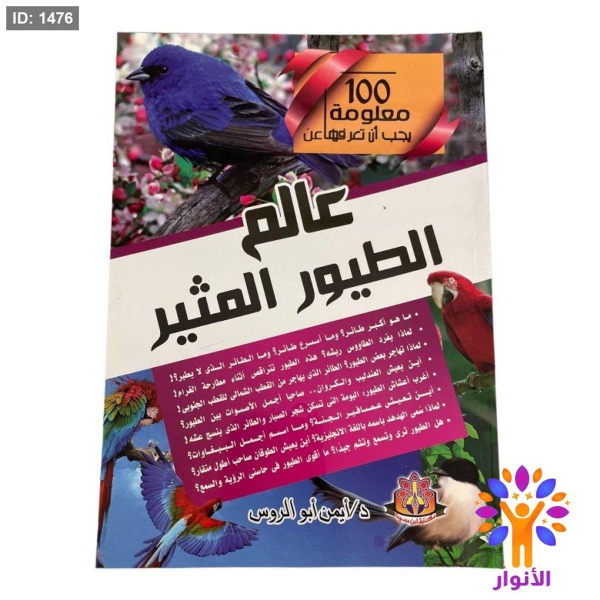 100 معلومة يجب أن تعرفها عن عالم الطيور المثير