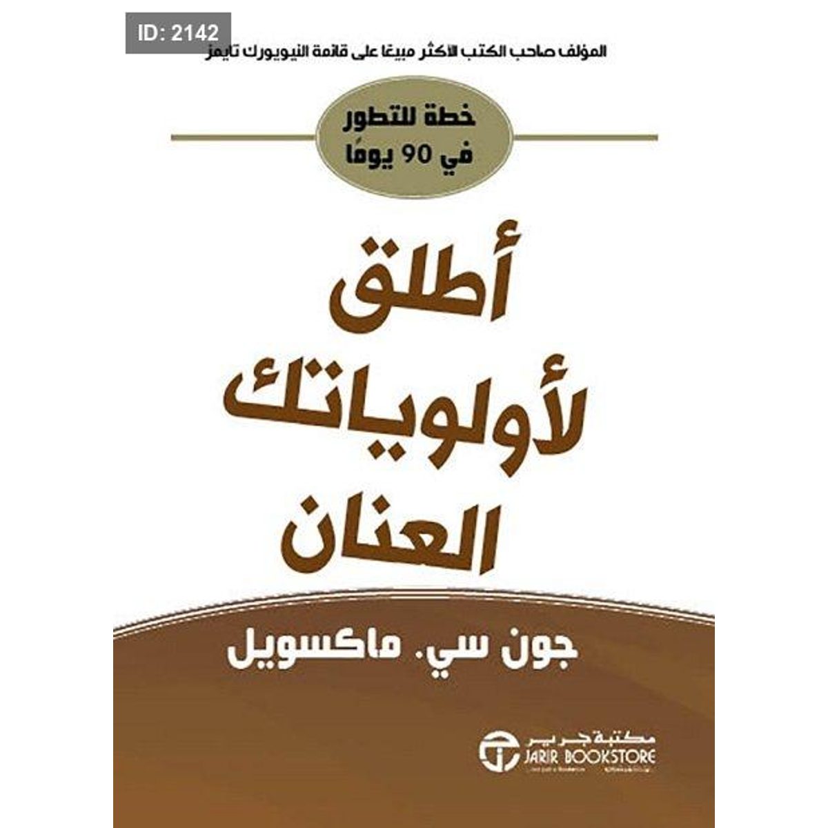 أطلق لأولوياتك العنان