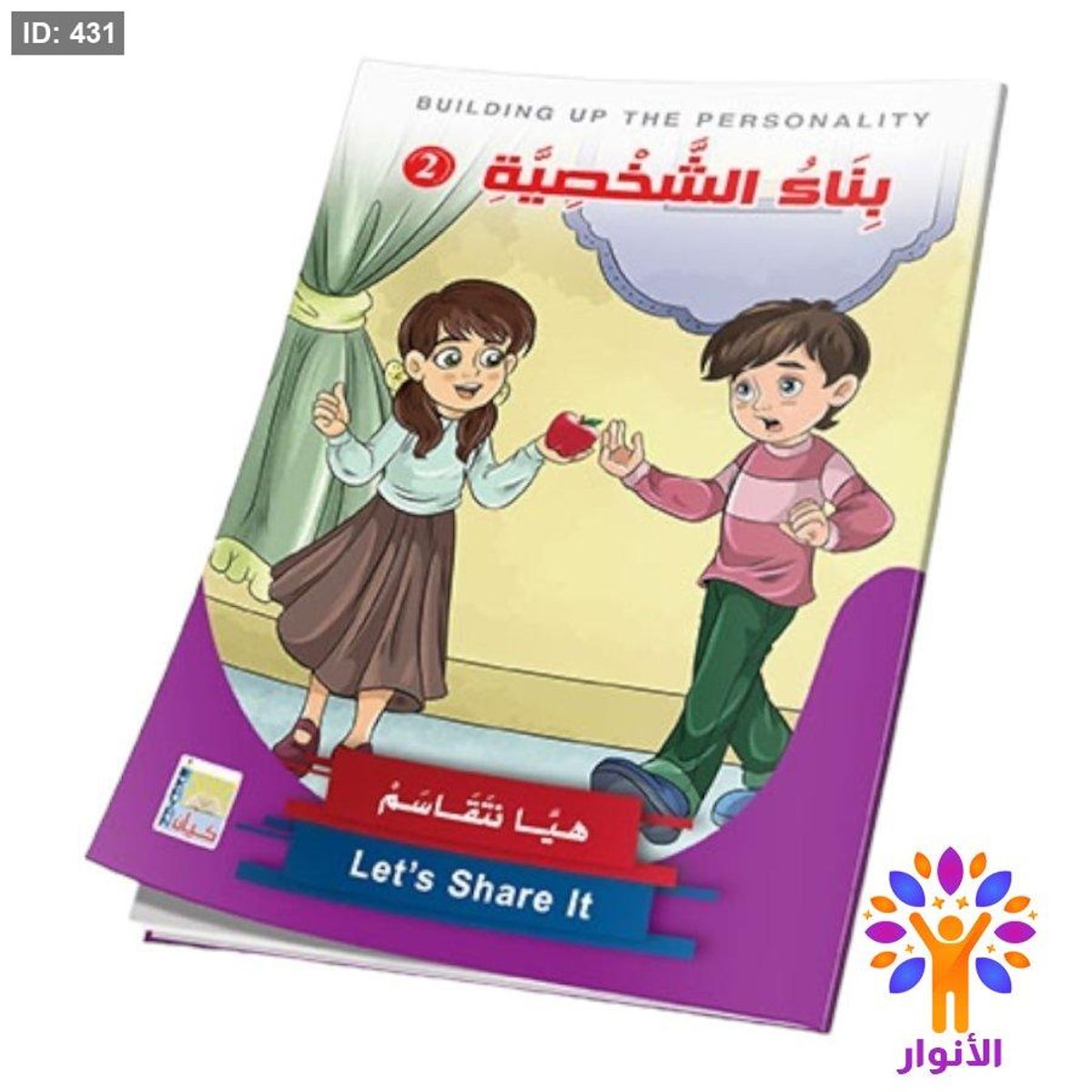 سلسلة قصص بناء الشخصية - المستوى الثاني - 1/6