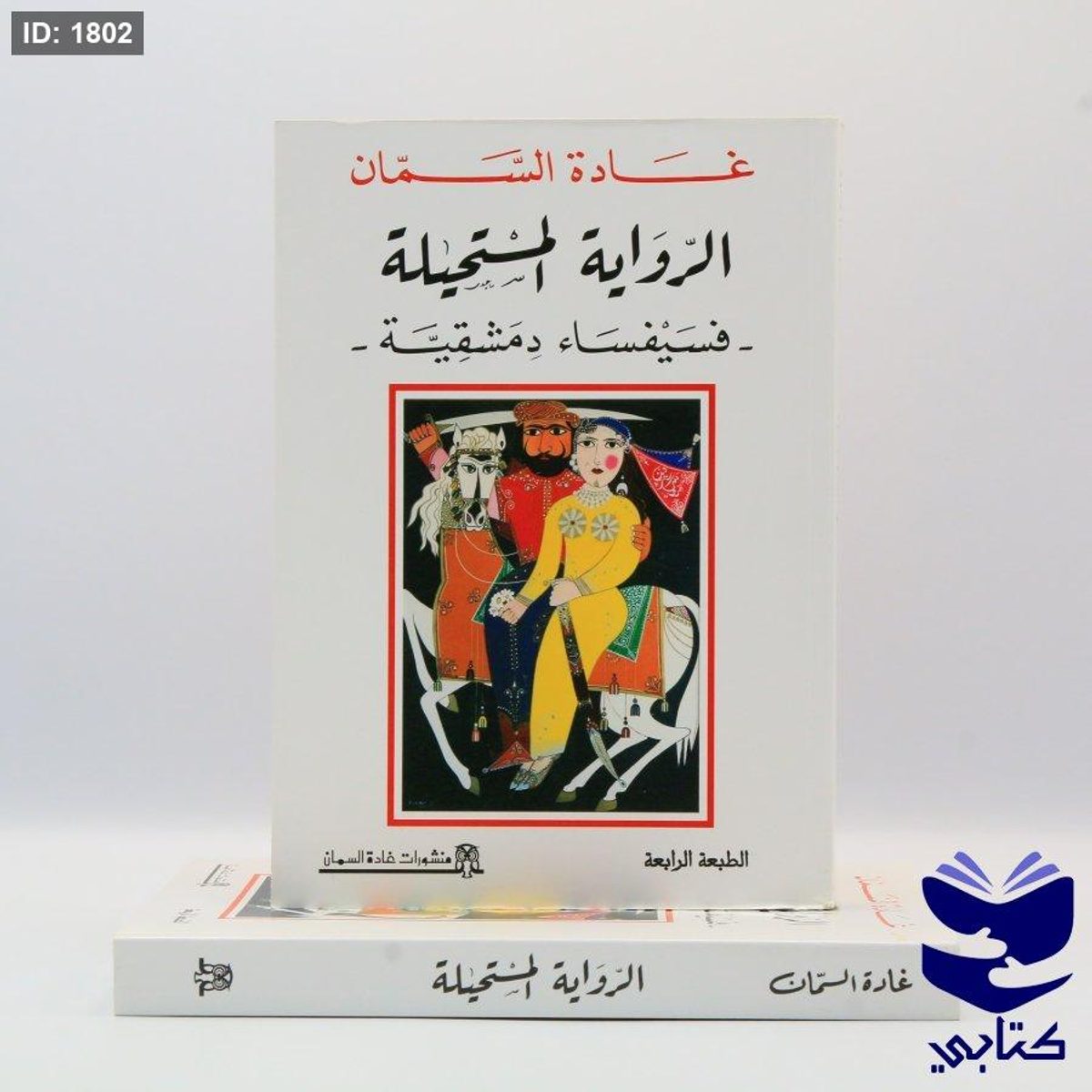 الرواية المستحيلة