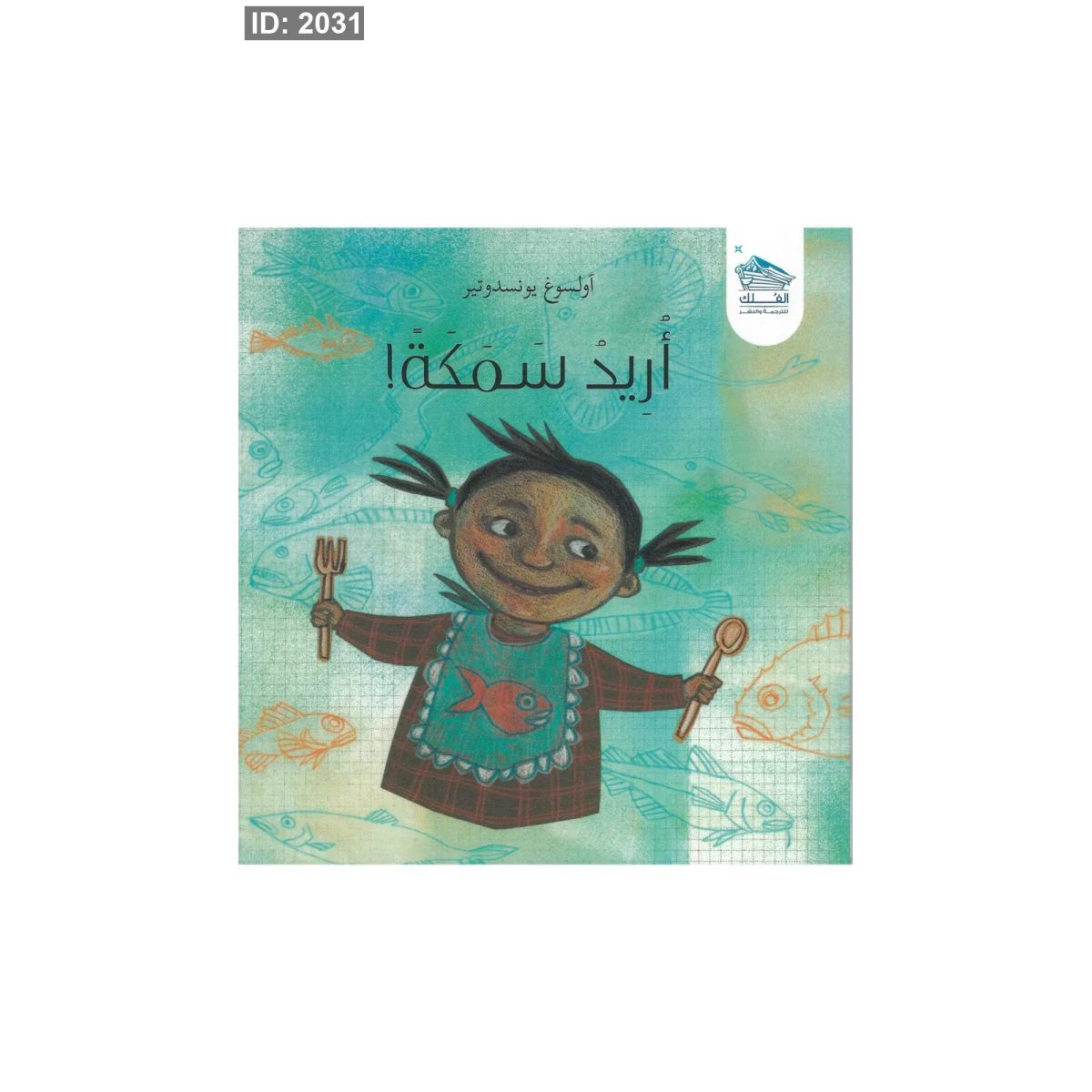 أريد سمكة