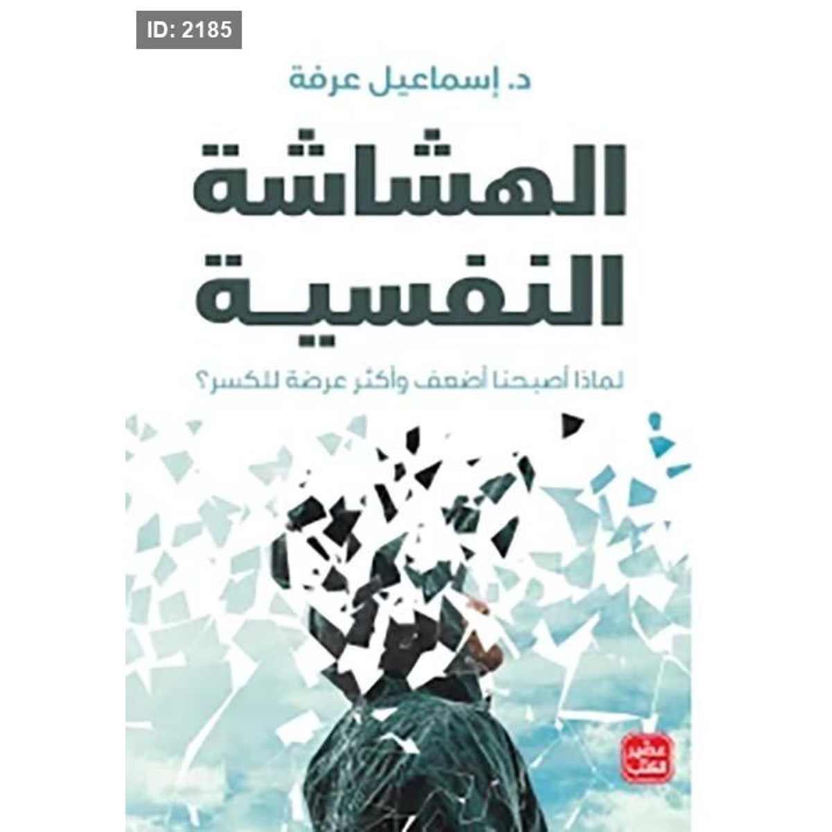 الهشاشة النفسية