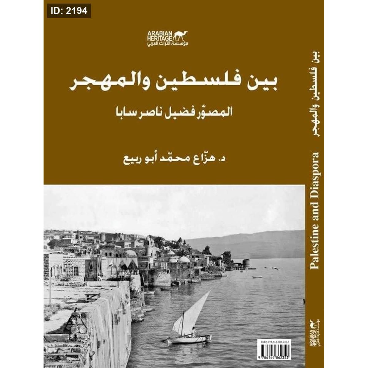 بين فلسطين والمهجر
