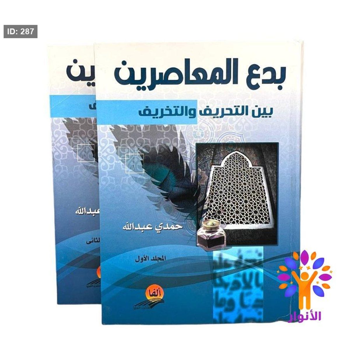 بدع المعاصرين بين التحريف والتخريف 1/2