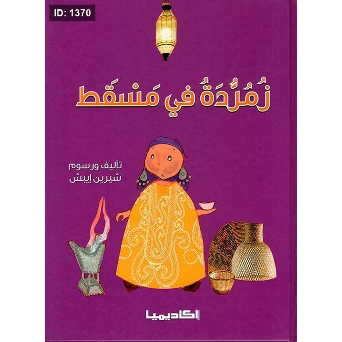 زمردة في مسقط