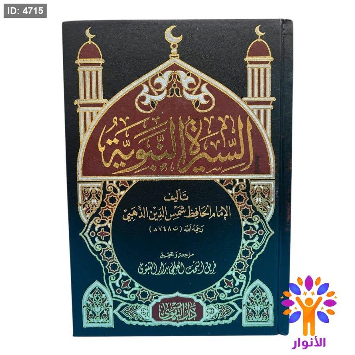 السيرة النبوية