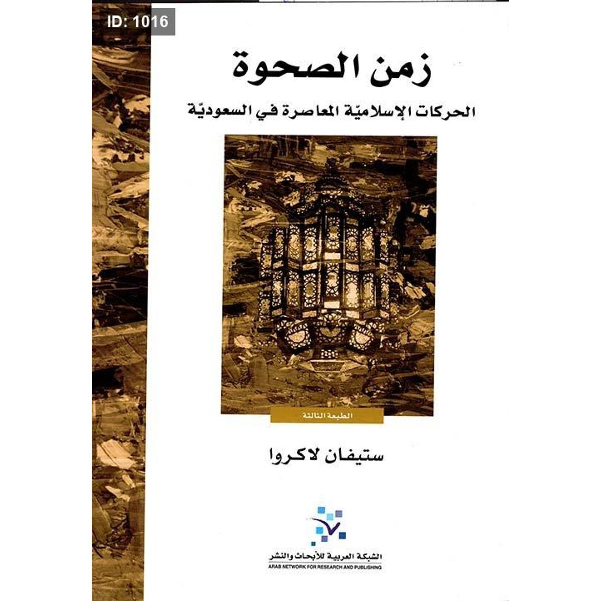 زمن الصحوة ؛ الحركات الإسلامية المعاصرة في السعودية
