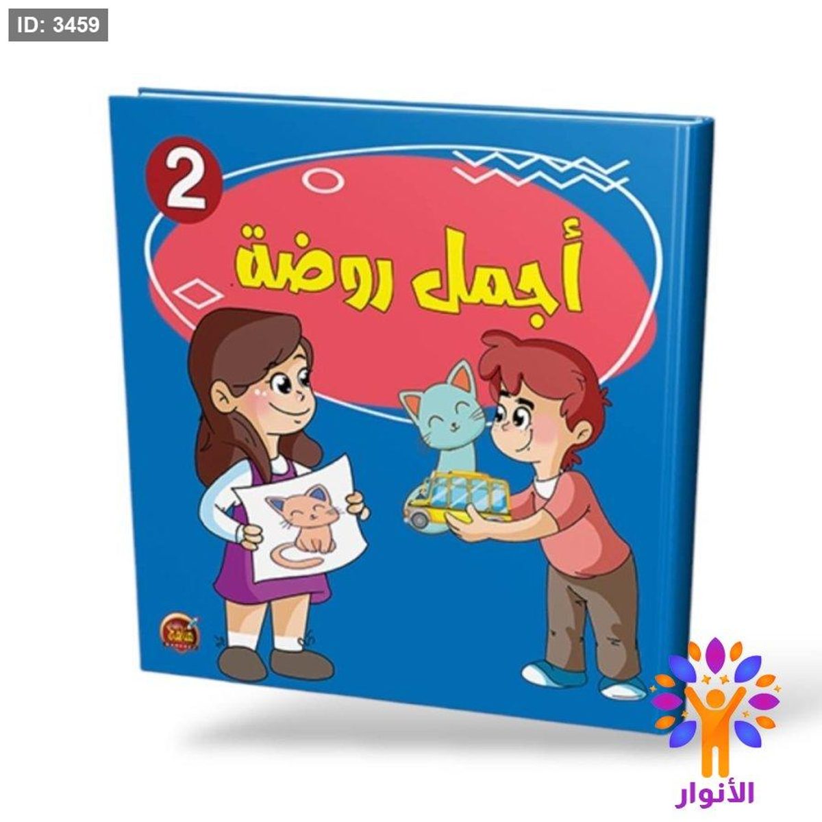 اجمل روضة 2 - مستوى ثاني