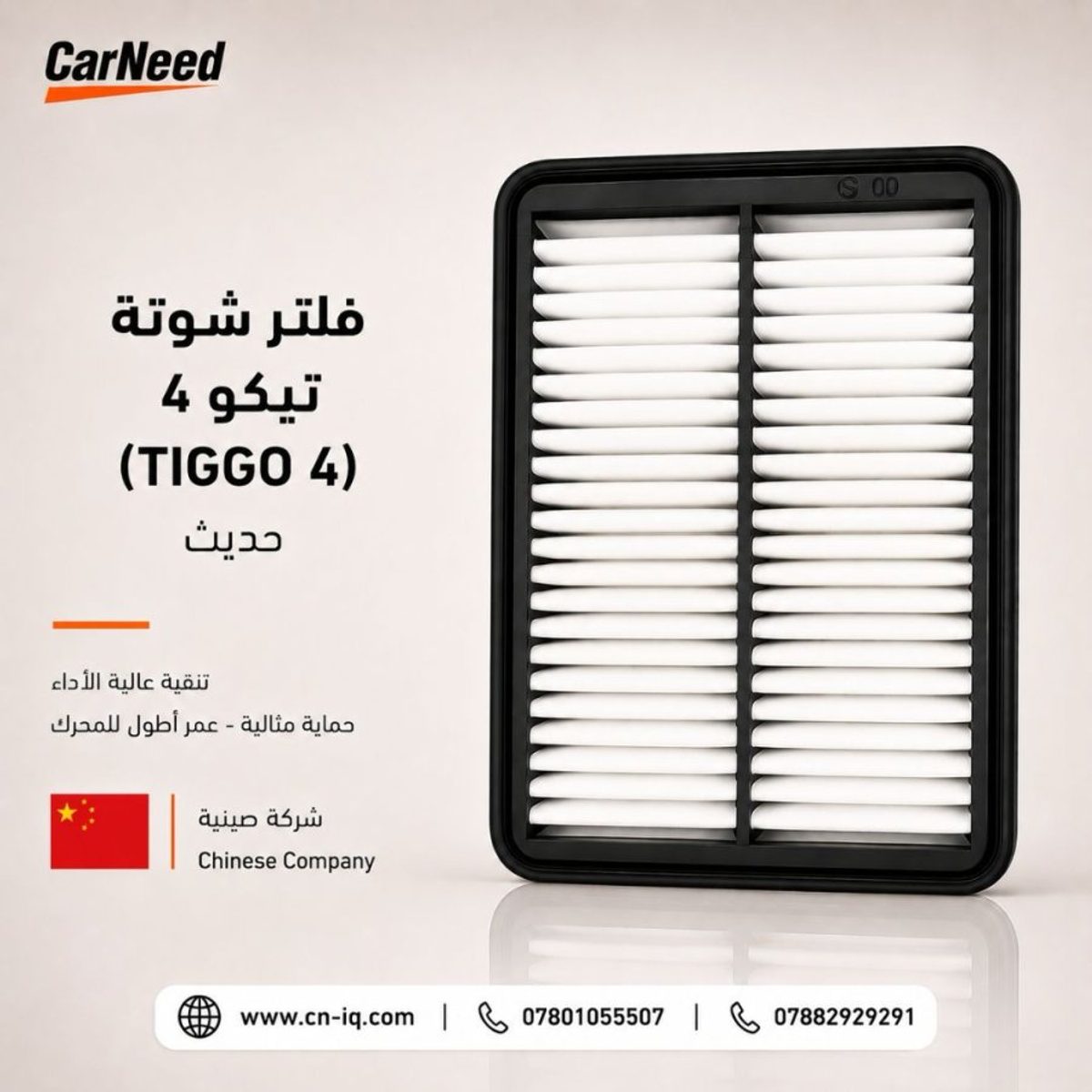 فلتر شوتة تيكو 4 (TIGGO 4) حديث
