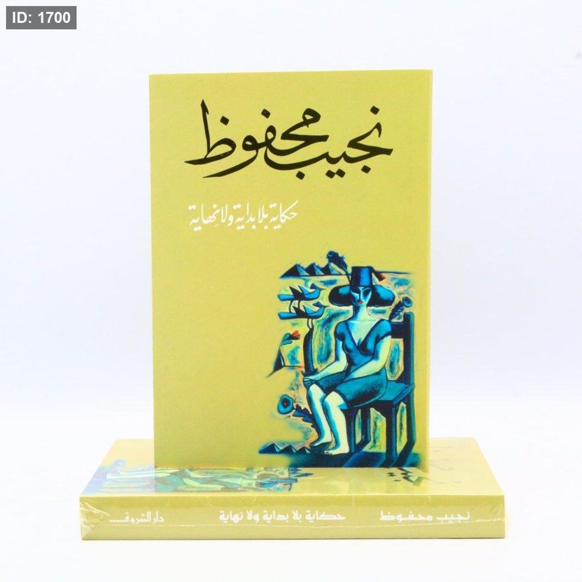 حكاية بلا بداية وبلا نهاية - نجيب محفوظ