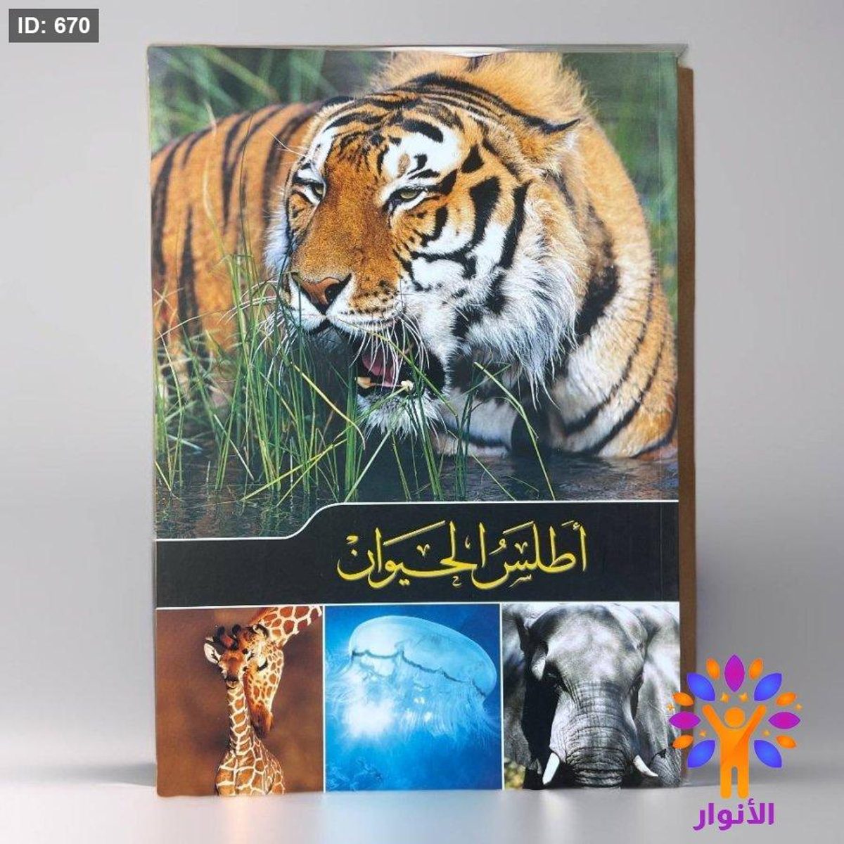 أطلس الحيوان