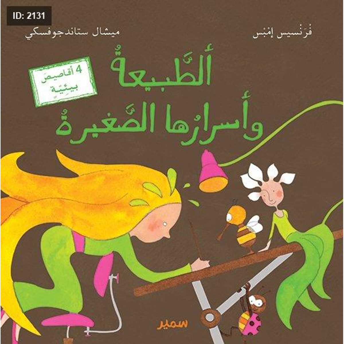 ألطَّبيعةُ وأسرارُها الصَّغيرةُ