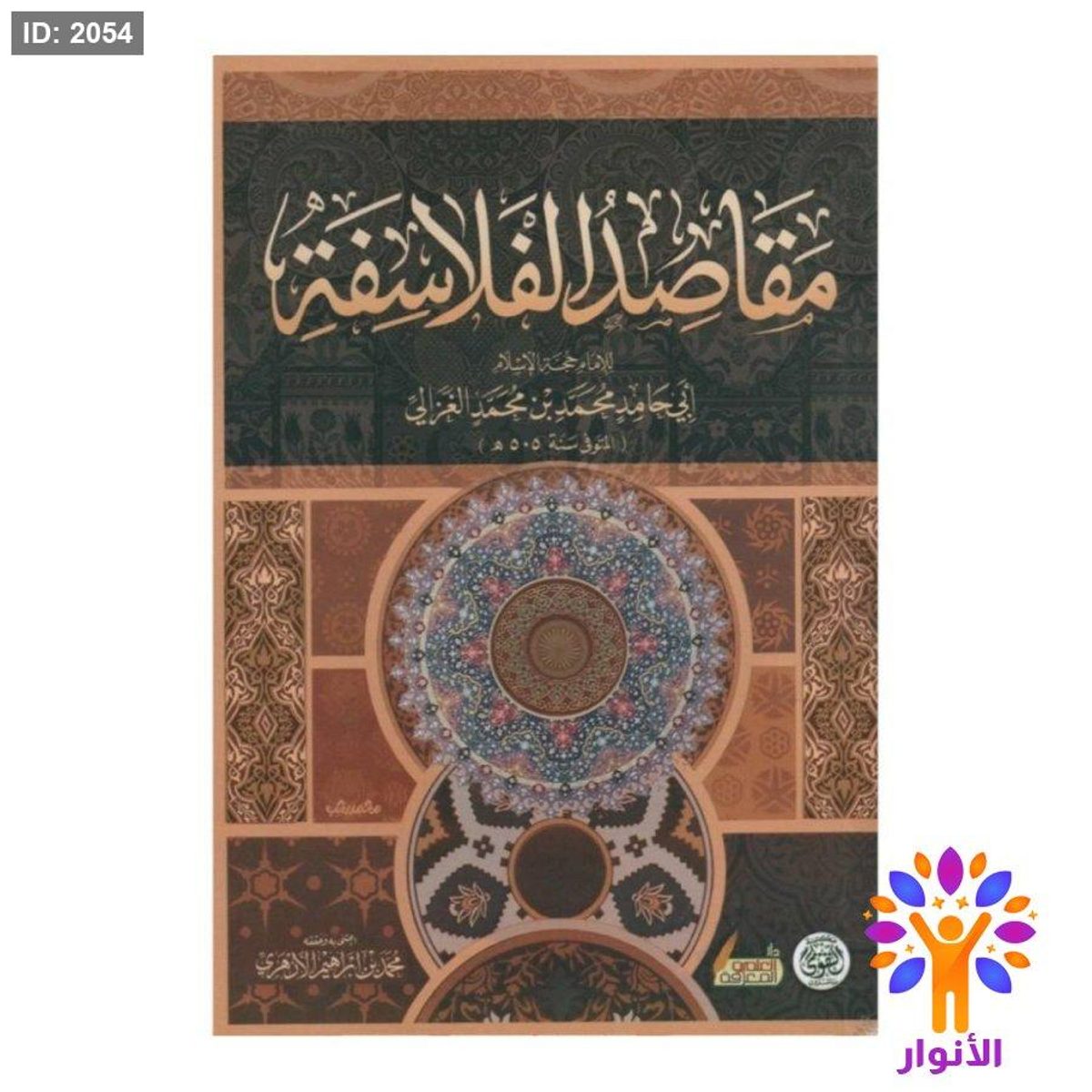 مقاصد الفلاسفة