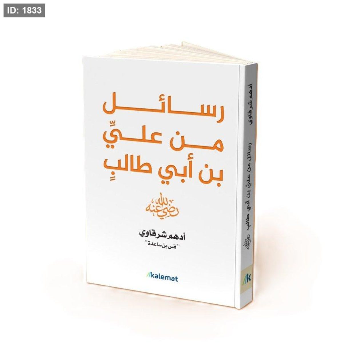 رسائل من علي بن ابي طالب