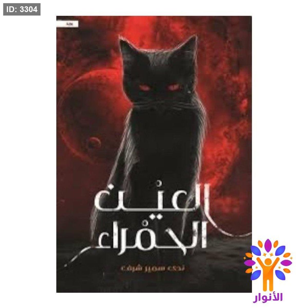 العين الحمراء