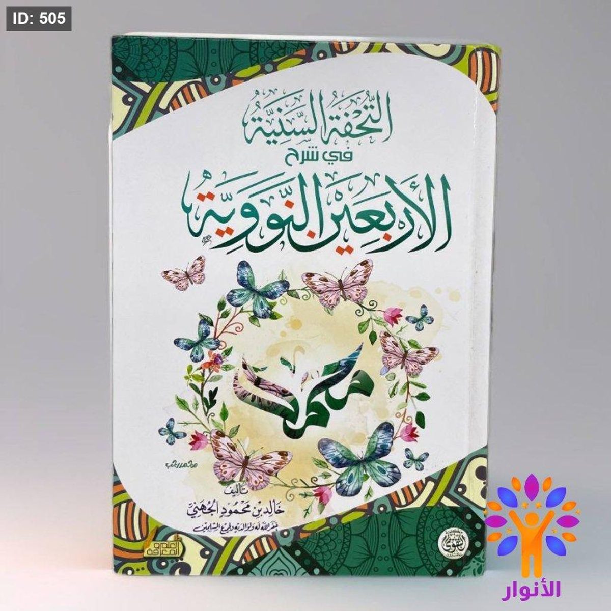 التحفة السنية في شرح الاربعين النووية