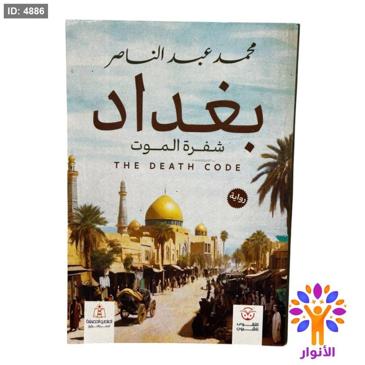 بغداد شفرة الموت