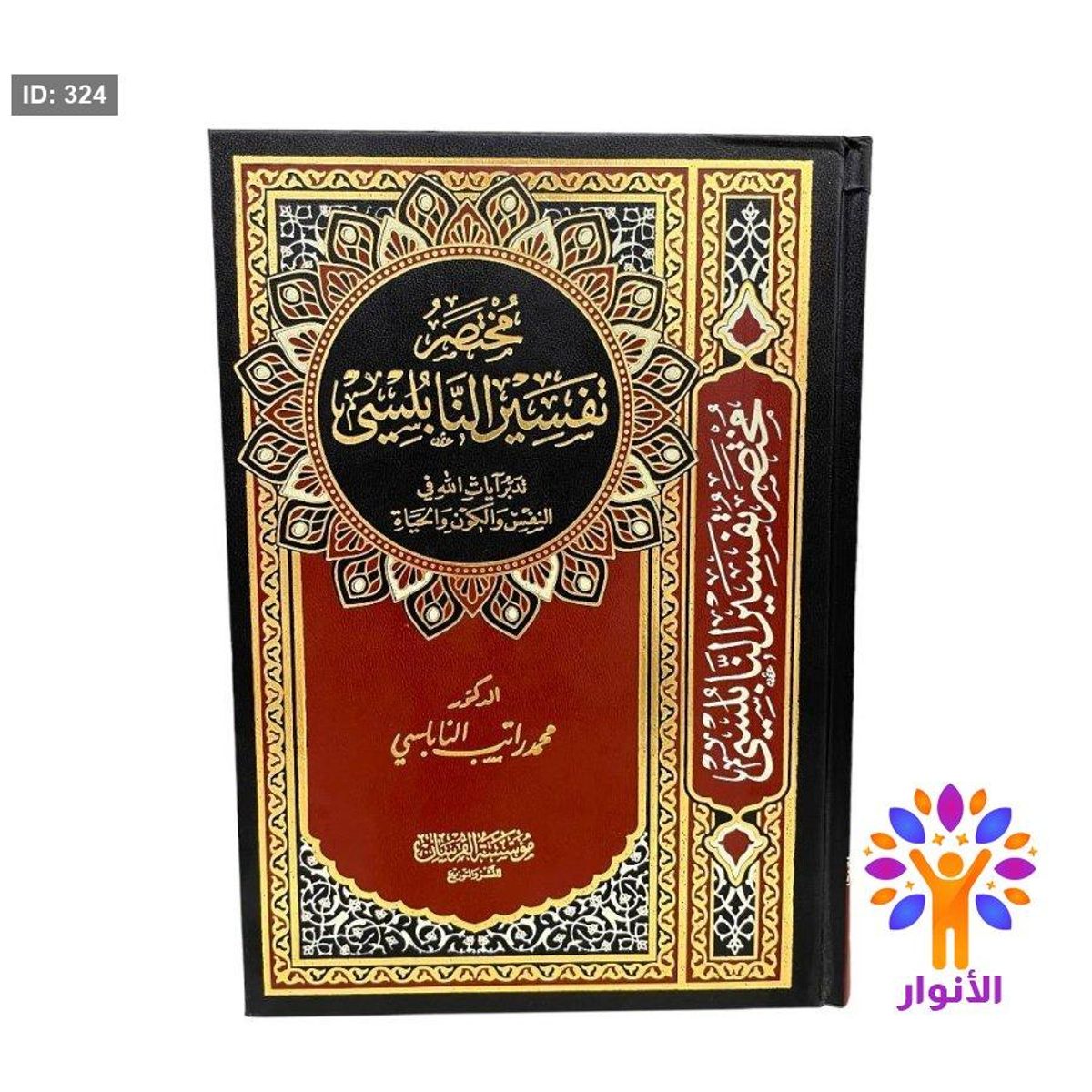 مختصر تفسير النابلسي