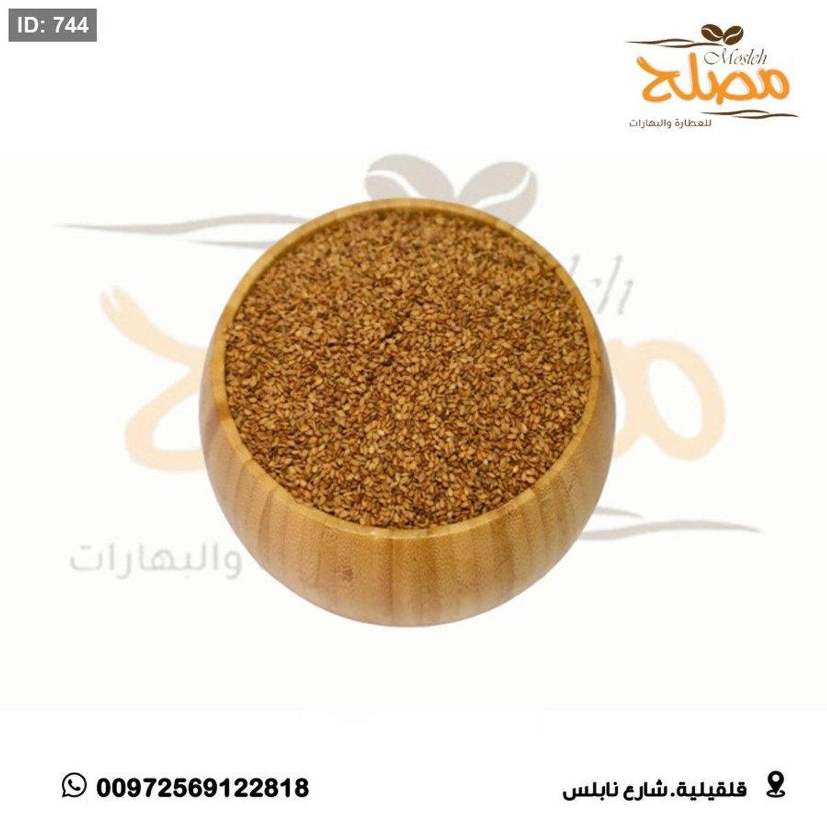 سمسم محمص