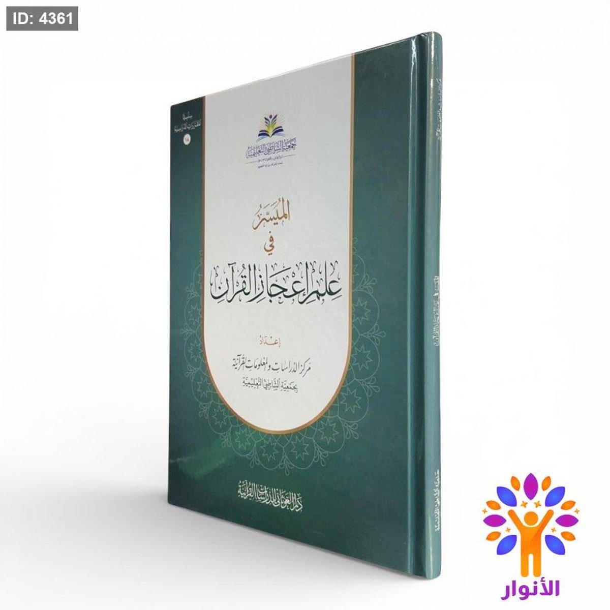 الميسر في علم إعجاز القرآن