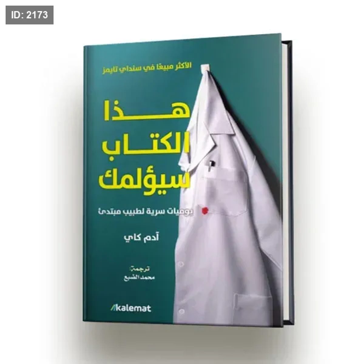 هذا الكتاب سيؤلمك