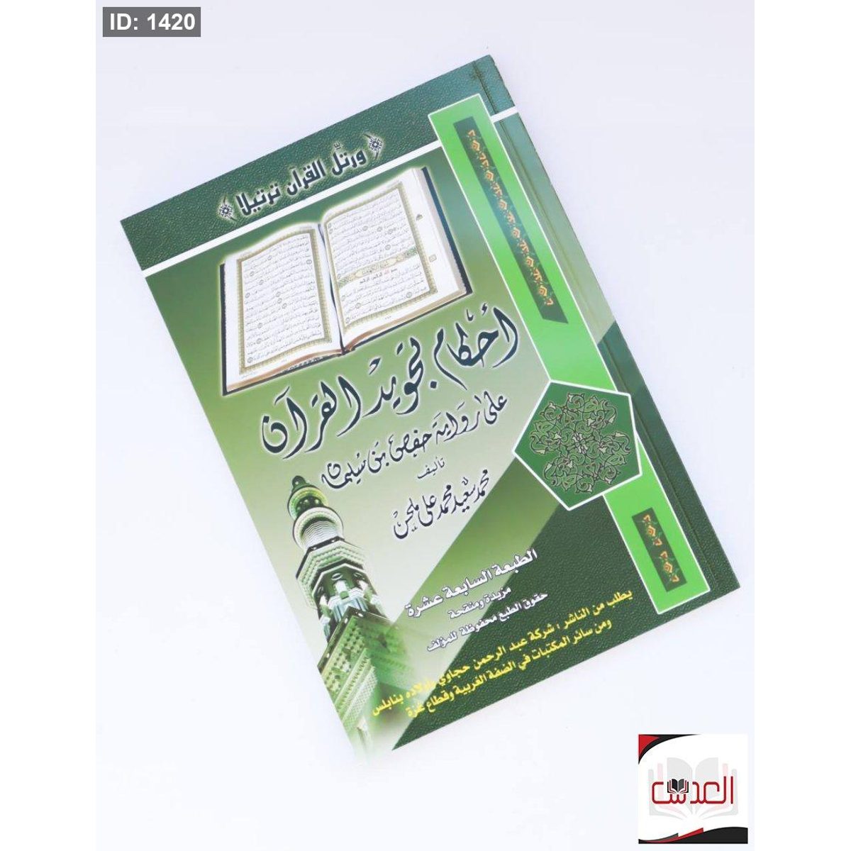 احكام تجويد القرأن الكريم