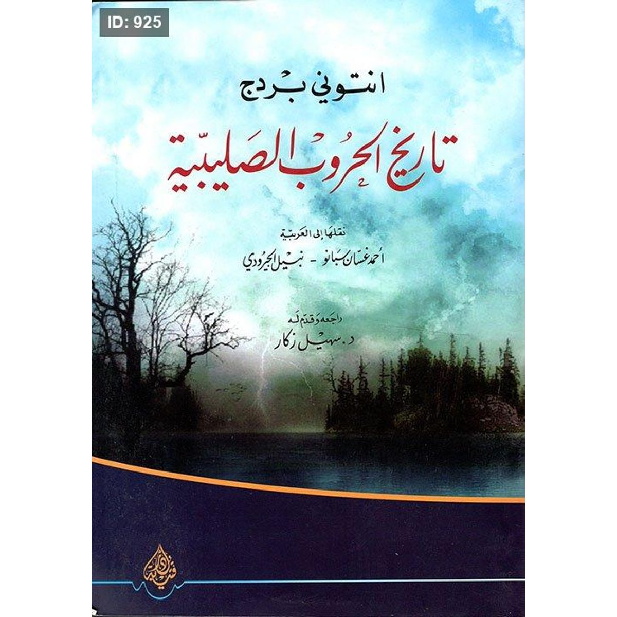 تاريخ الحروب الصليبية