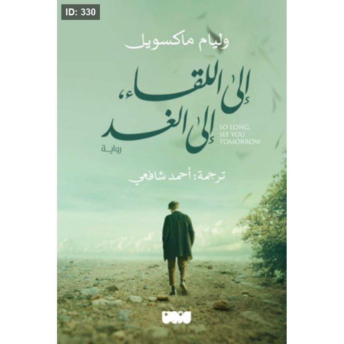 إلى اللقاء ، إلى الغد